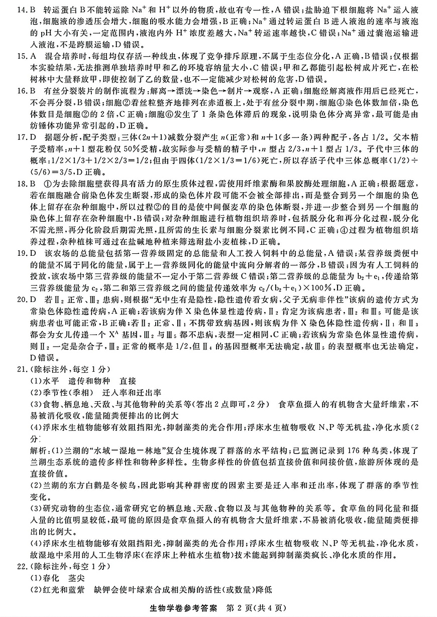生物答案｜26届强基联盟国庆返校考第2页