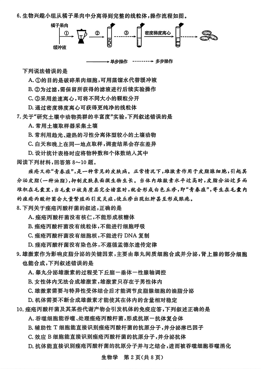 生物试题｜26届强基联盟国庆返校考第2页