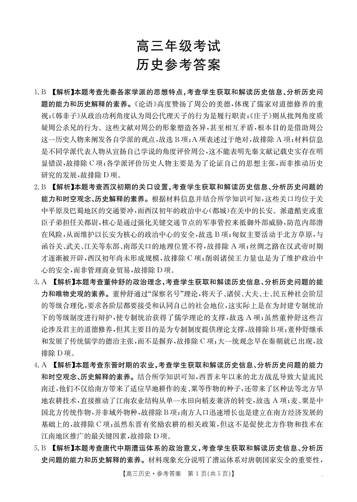 2025年9月29日联考2高三历史答案第1页
