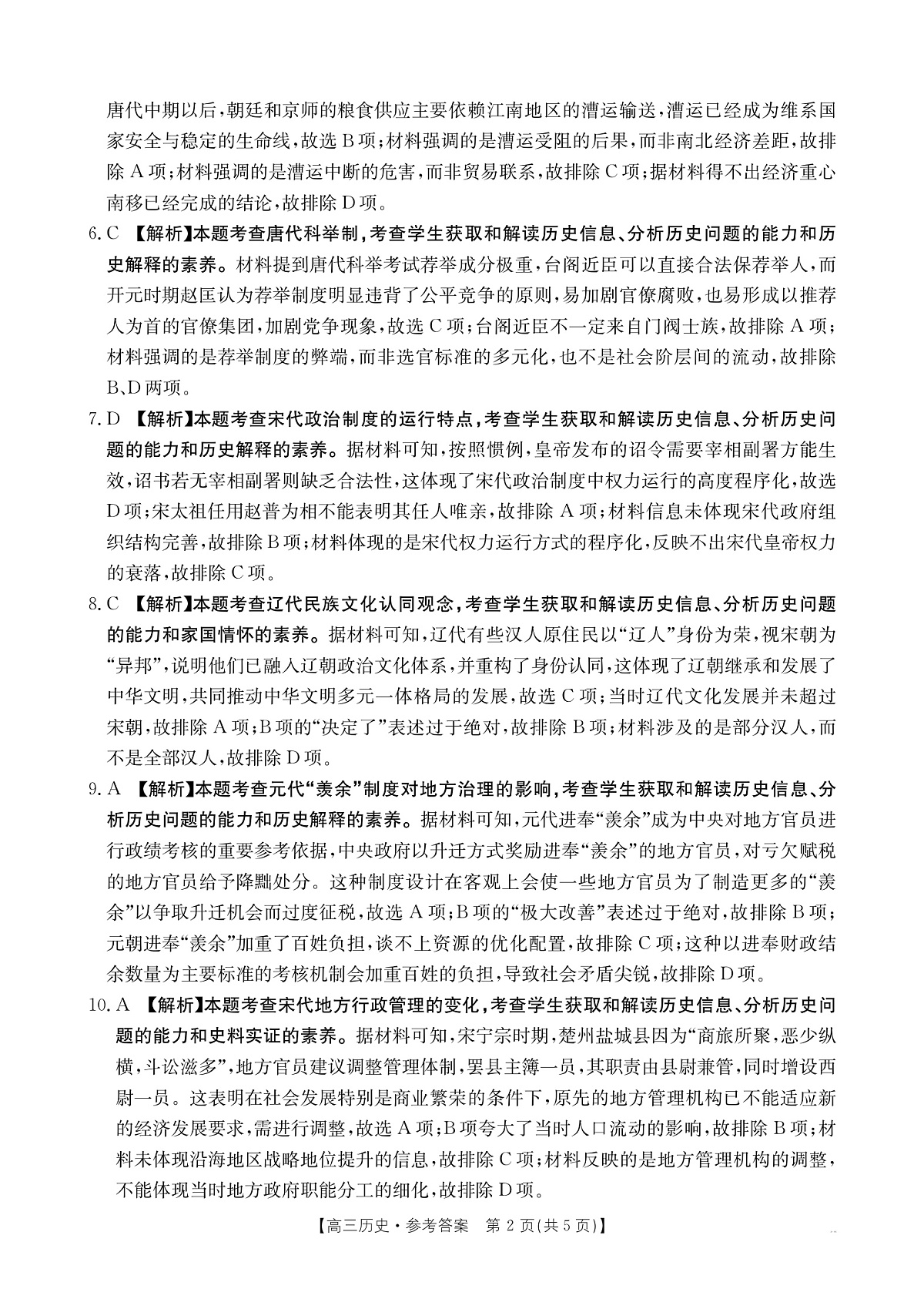 2025年9月29日联考2高三历史答案第2页