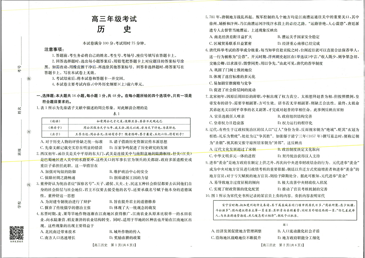 2025年9月29日高三联考2历史试题第1页