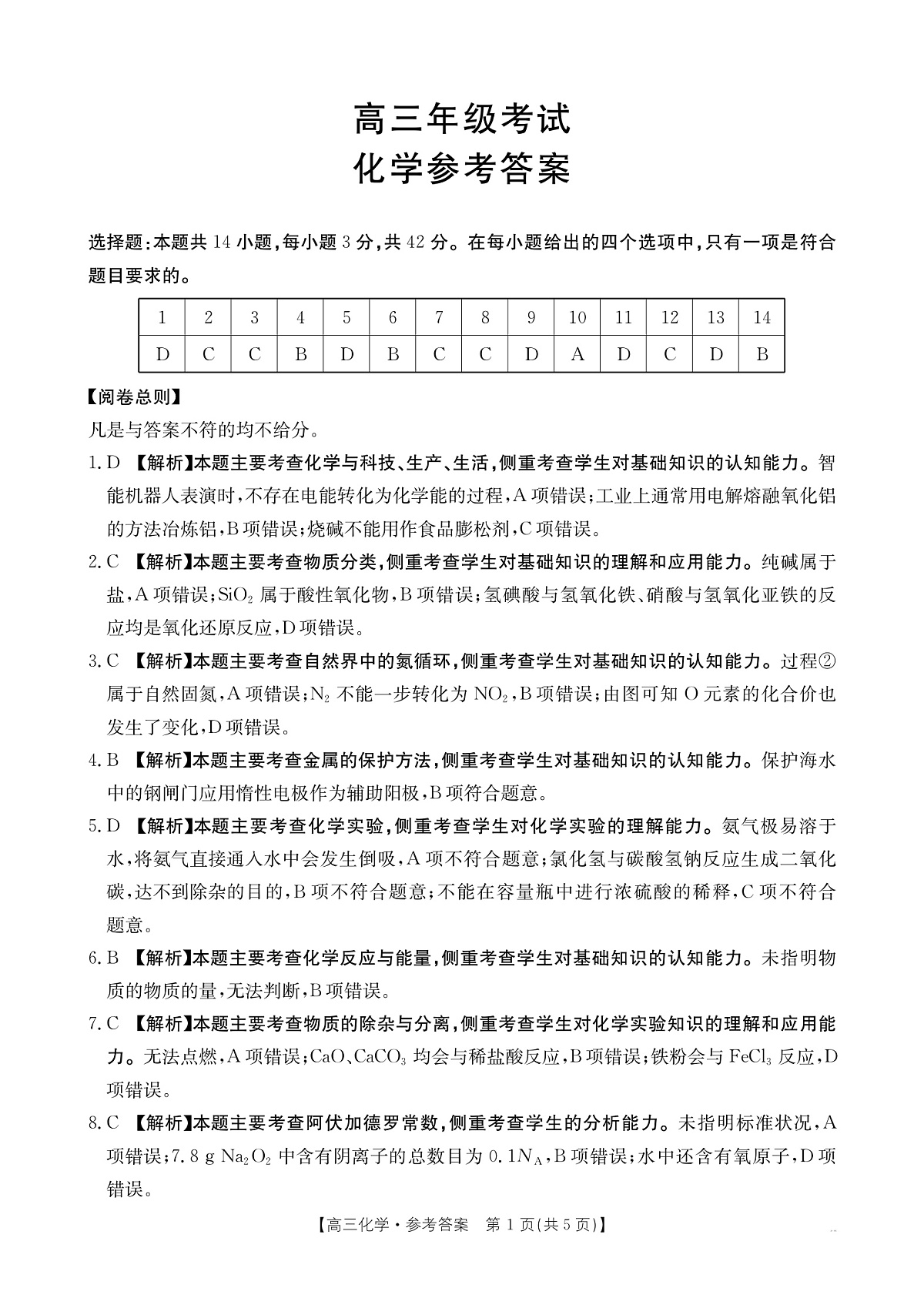 2025年9月29日联考2高三化学答案第1页