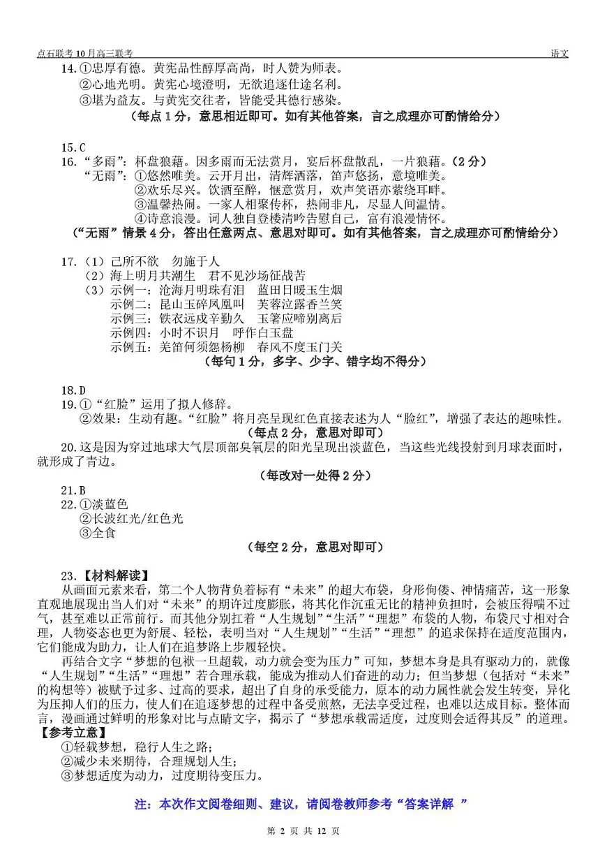 【点石联考】高三10月联考语文试题参考答案第2页