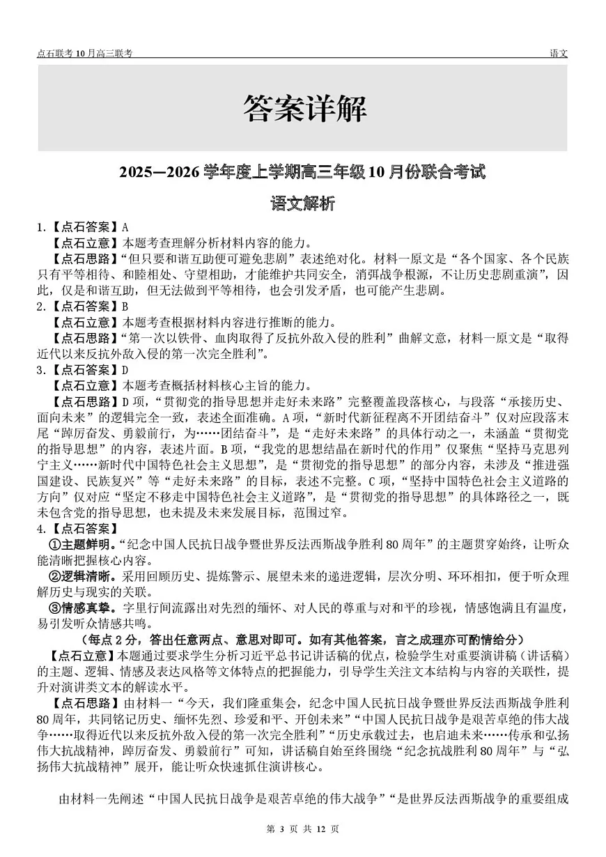 【点石联考】高三10月联考语文试题参考答案第3页