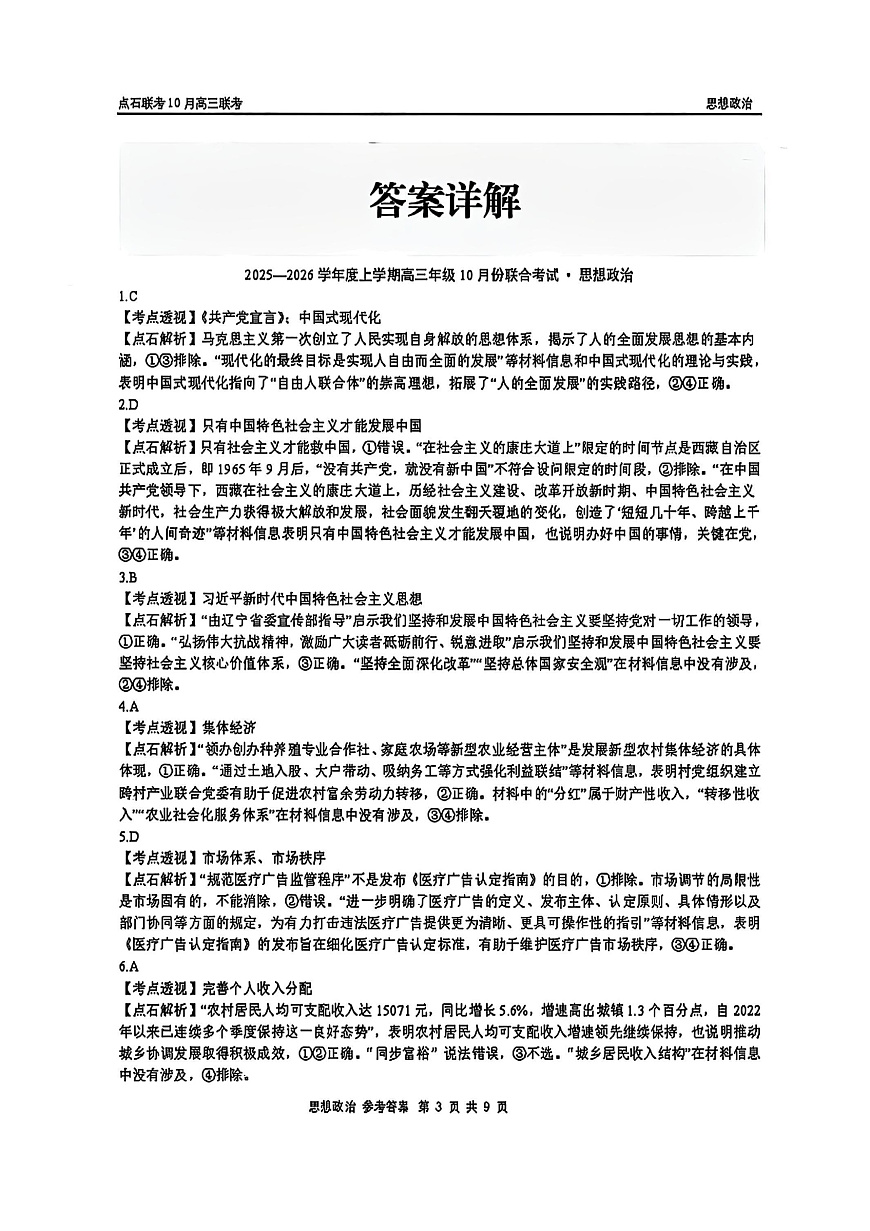 政治答案-辽宁点石联考2025-2026学年高三10月联合考试第3页