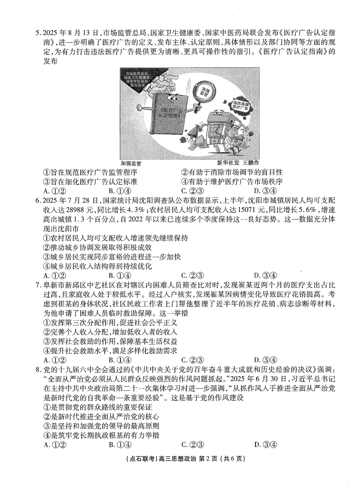 政治试卷-辽宁点石联考2025-2026学年高三10月联合考试第2页