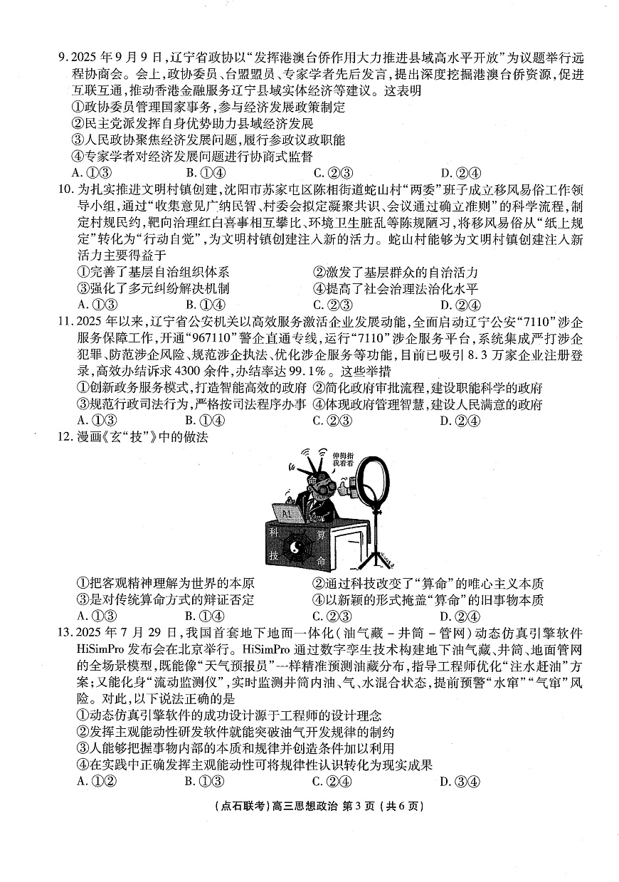政治试卷-辽宁点石联考2025-2026学年高三10月联合考试第3页