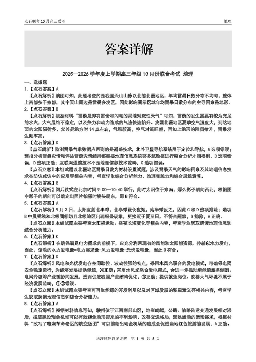 【点石联考】高三10月联考地理试题参考答案第3页