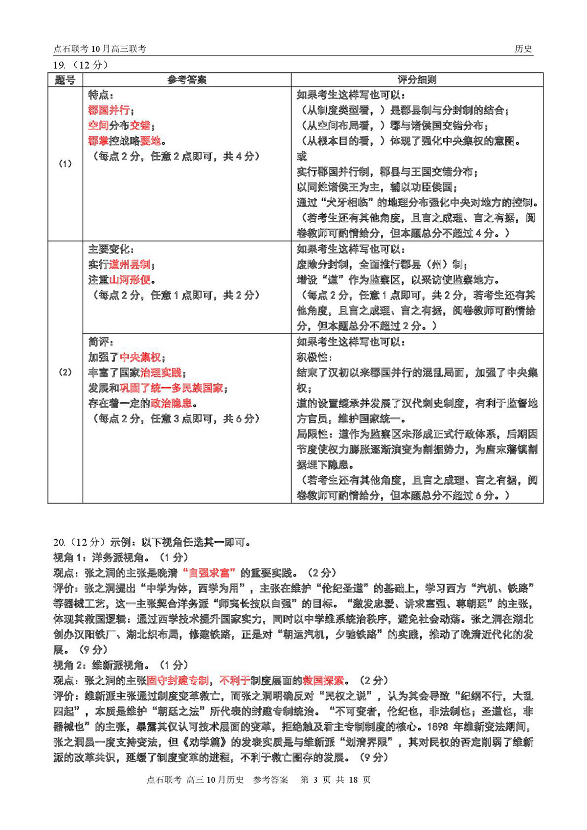 【点石联考】高三10月联考历史试题参考答案第3页