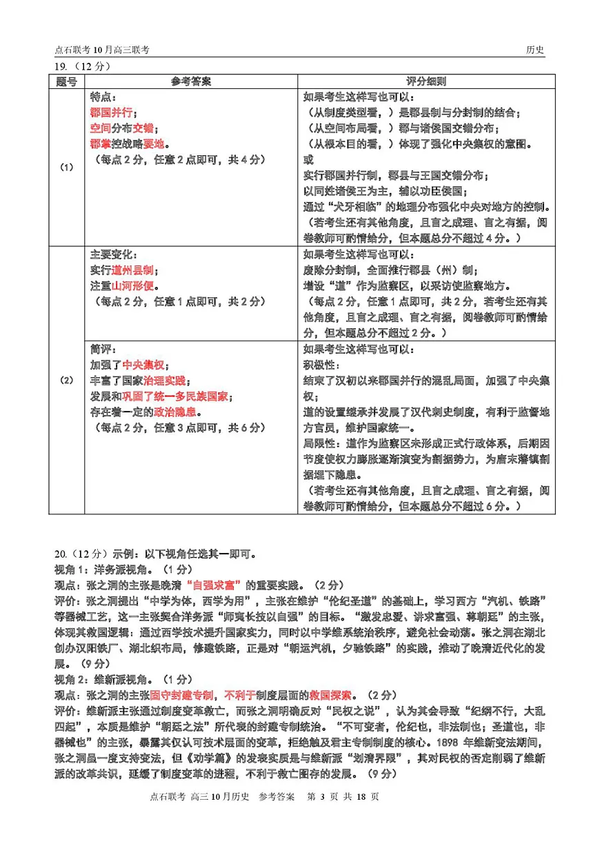 【点石联考】高三10月联考历史试题参考答案第3页