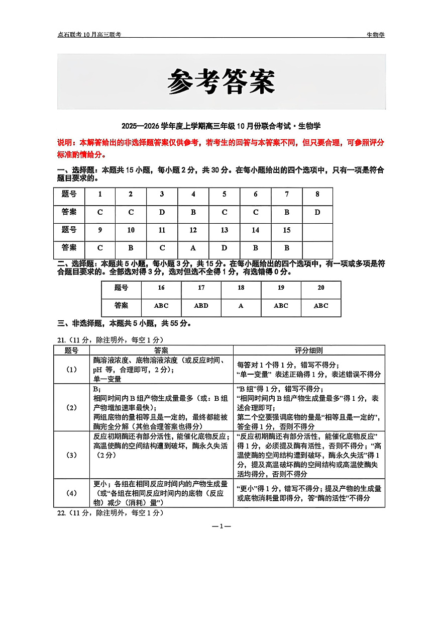 生物答案-辽宁点石联考2025-2026学年高三10月联合考试第1页