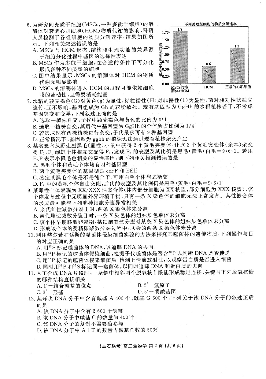 生物试卷-辽宁点石联考2025-2026学年高三10月联合考试第2页