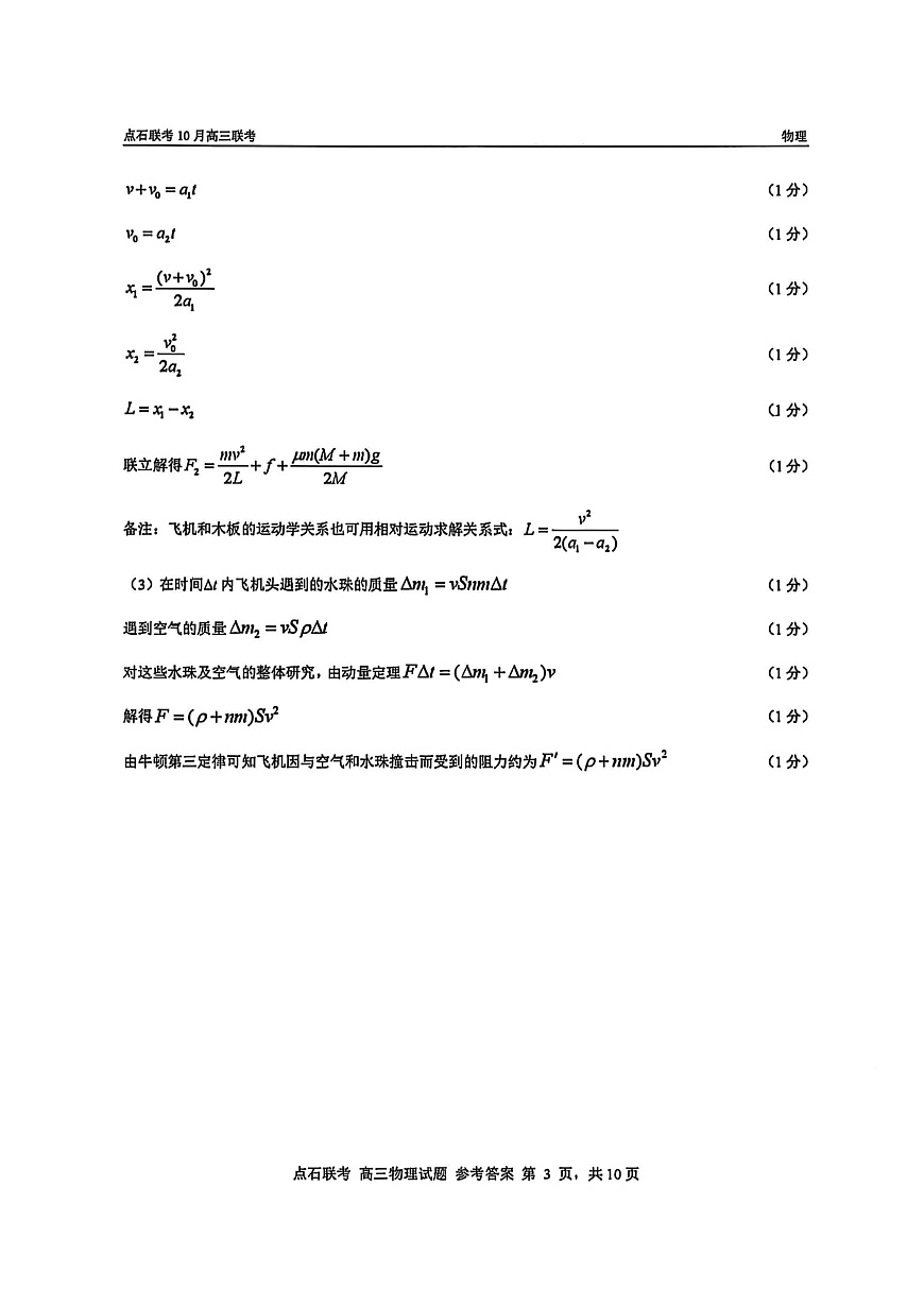 物理答案-辽宁点石联考2025-2026学年高三10月联合考试第3页