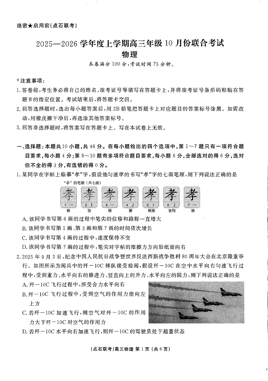 物理试卷-辽宁点石联考2025-2026学年高三10月联合考试第1页