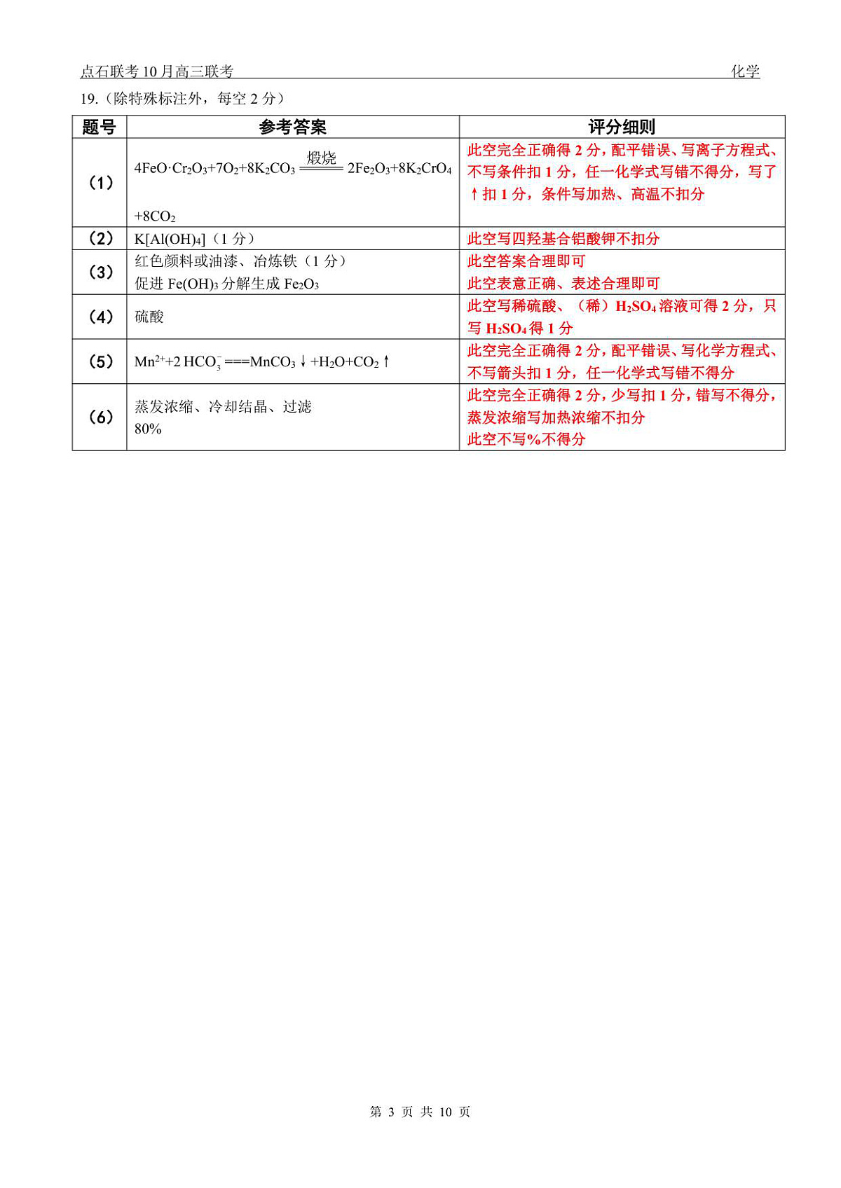 【点石联考】高三10月联考化学试题参考答案第3页