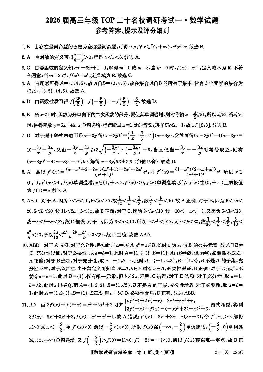 数学答案-河南省2026届高三TOP二十名校调研考试一第1页