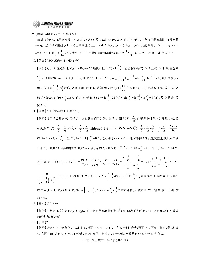 广东高三10月上进联考数学答案（官方答案）第2页