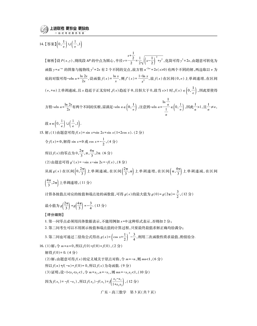 广东高三10月上进联考数学答案（官方答案）第3页