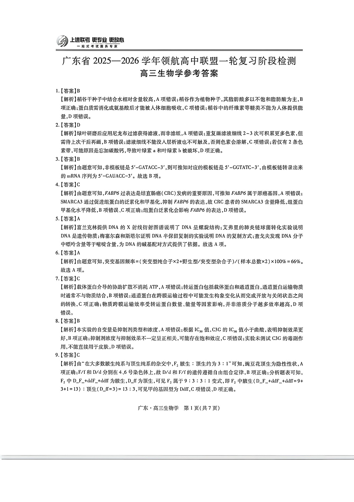广东高三10月上进联考生物答案第1页