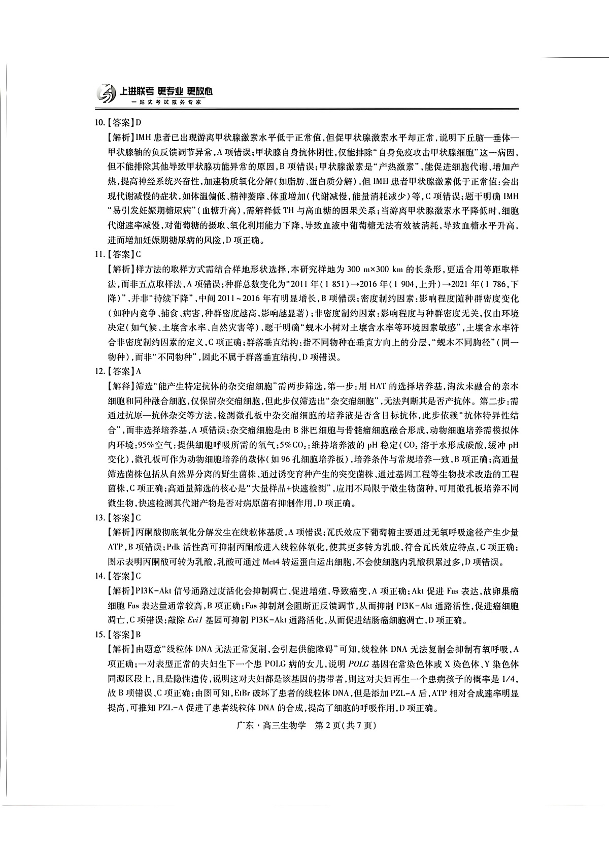 广东高三10月上进联考生物答案第2页