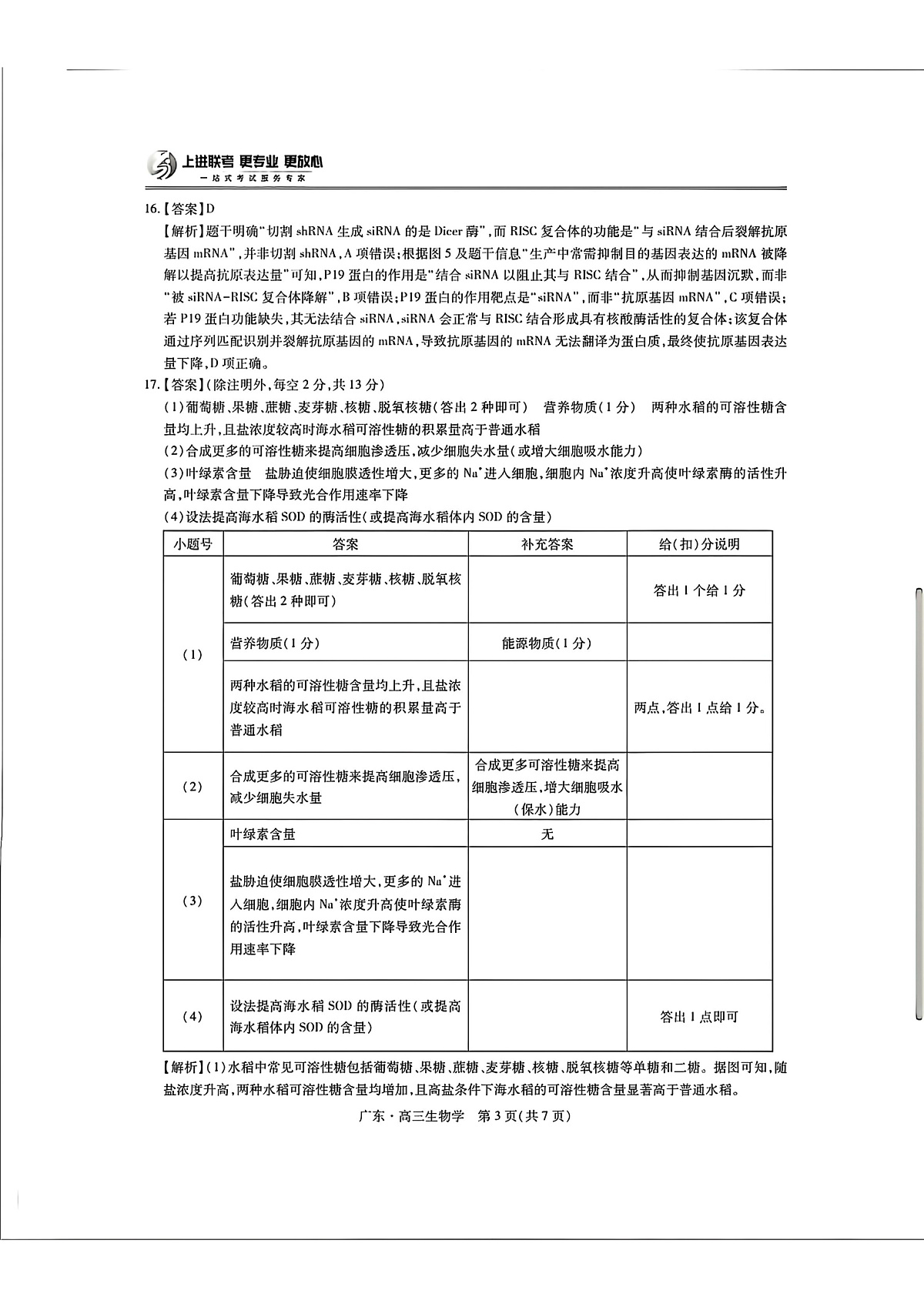 广东高三10月上进联考生物答案第3页