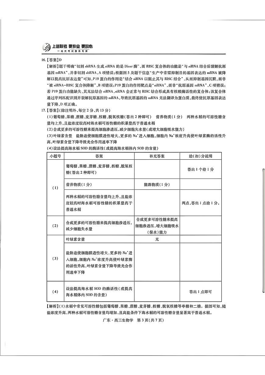 广东高三10月上进联考生物答案第3页