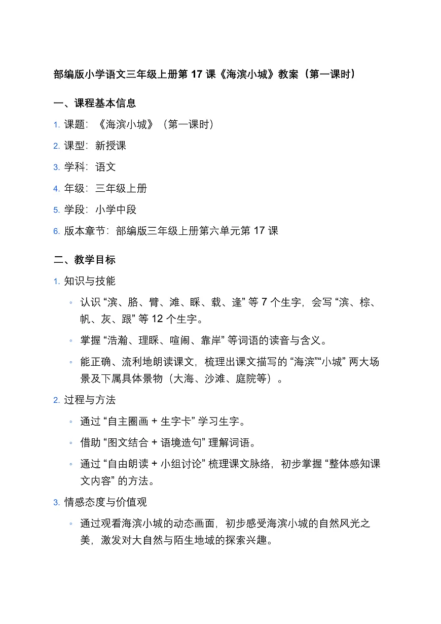 17、《海滨小城》教案（两课时）第1页