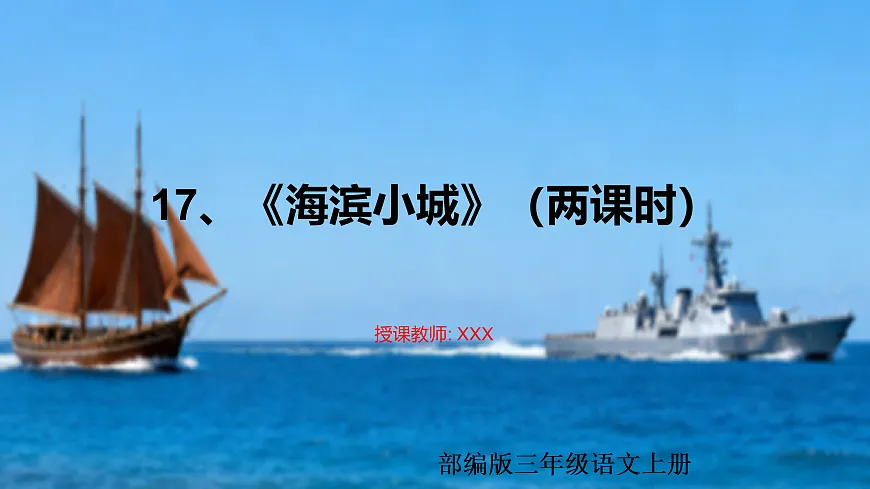 17、《海滨小城》课件（两课时）第1页
