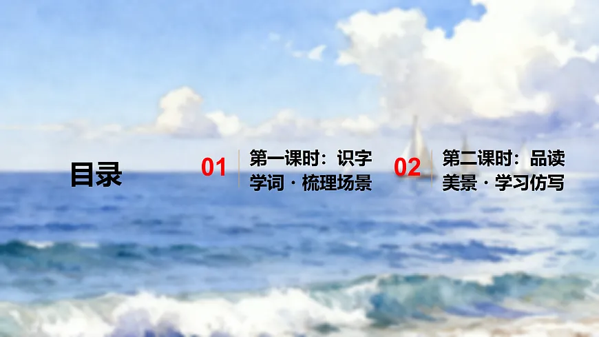 17、《海滨小城》课件（两课时）第2页
