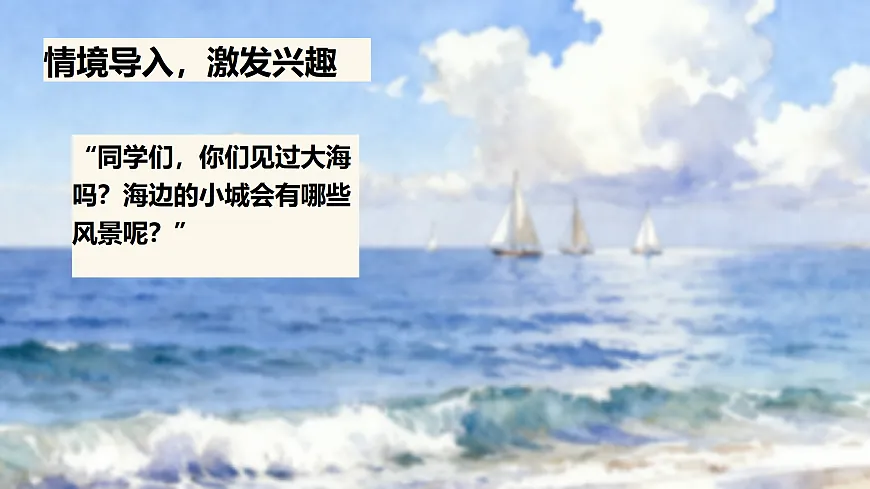17、《海滨小城》课件（两课时）第4页