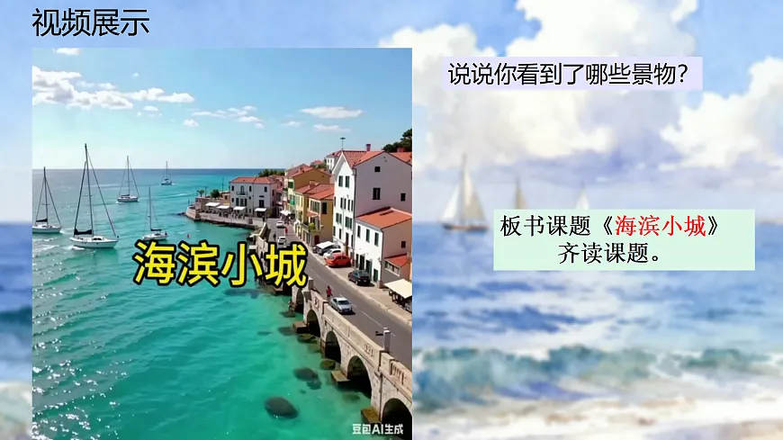 17、《海滨小城》课件（两课时）第5页