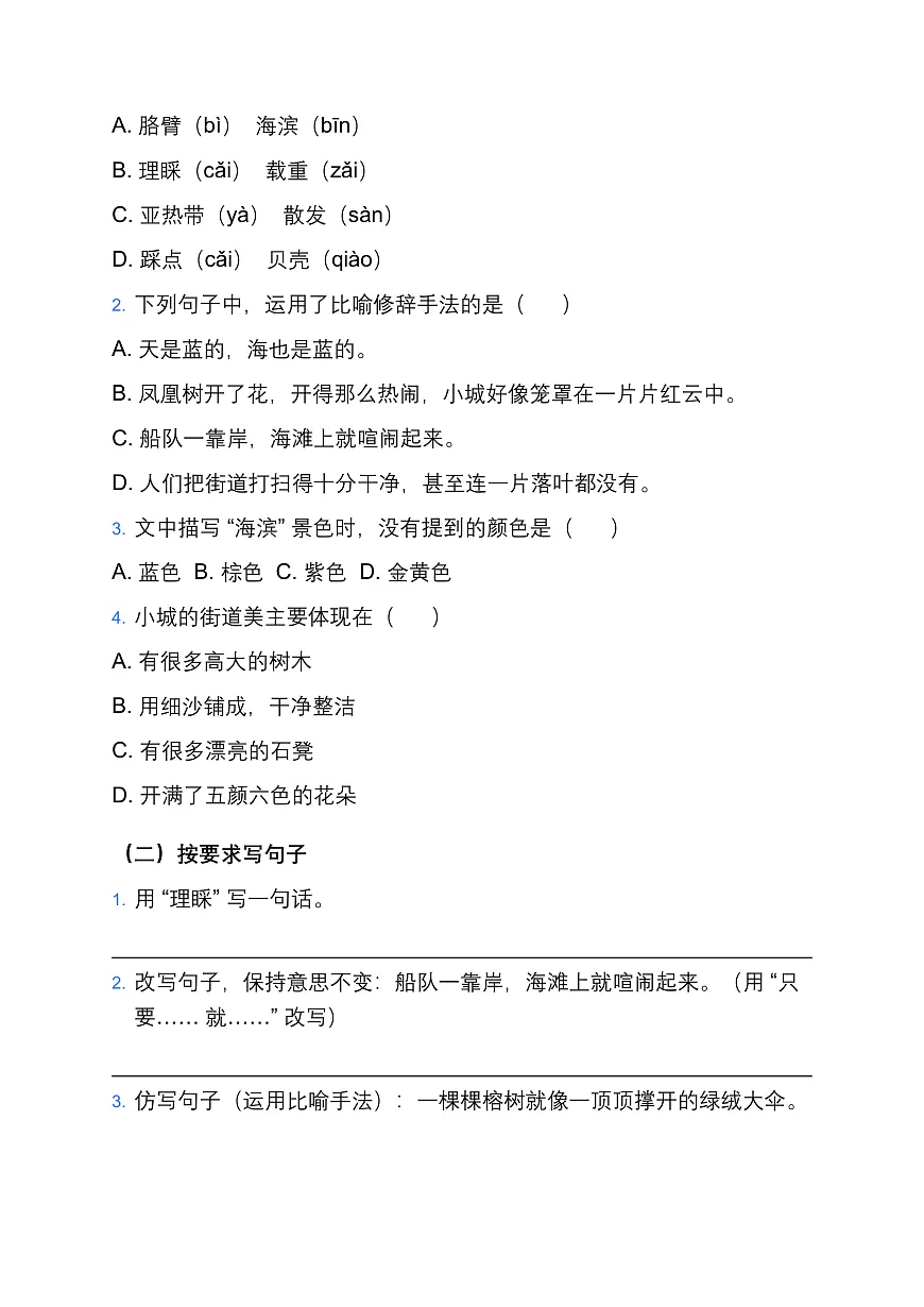 部编版小学语文三年级上册阅读 17《海滨小城》同步练习题第2页