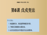 第6课 戊戌变法（教学课件）-初中历史部编版（2024）八年级上册