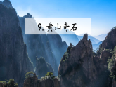 8《黄山奇石》课件 2025-2026学年统编版语文二年级上册