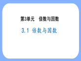 3.1 倍数与因数（课件）-2024-2025学年五年级上册数学北师大版