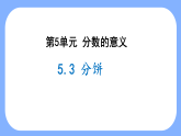 5.3 分饼（课件）-2024-2025学年五年级上册数学北师大版