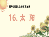 16《太阳》说课 课件-2025-2026学年统编版语文五年级上册
