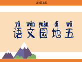 语文园地五   课件-2025-2026学年语文二年级上册统编版