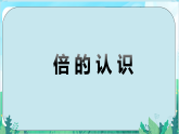 1.1《倍的认识》（课件）-2025-2026学年三年级上册数学冀教版（2024）