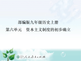 人教版部编初中历史九上第六单元说课课件
