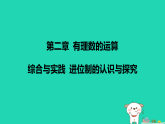 河北省2025七年级数学上册第二章有理数的运算综合与实践进位制的认识与探究课件新人教版（含答案）