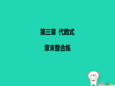 河北省2025七年级数学上册第三章代数式章末整合练课件新人教版（含答案）