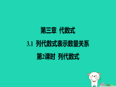 河北省2025七年级数学上册第三章代数式3.1列代数式表示数量关系第二课时列代数式课件新人教版（含答案）