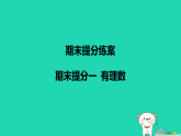 河北省2025七年级数学上册期末提分一有理数课件新人教版（含答案）