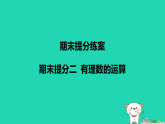 河北省2025七年级数学上册期末提分二有理数的运算课件新人教版（含答案）
