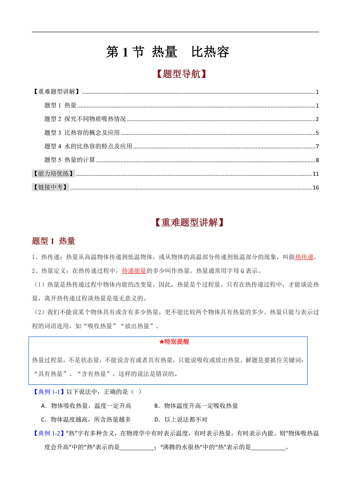 第1节 热量  比热容（高效培优讲义）（原卷版）第1页