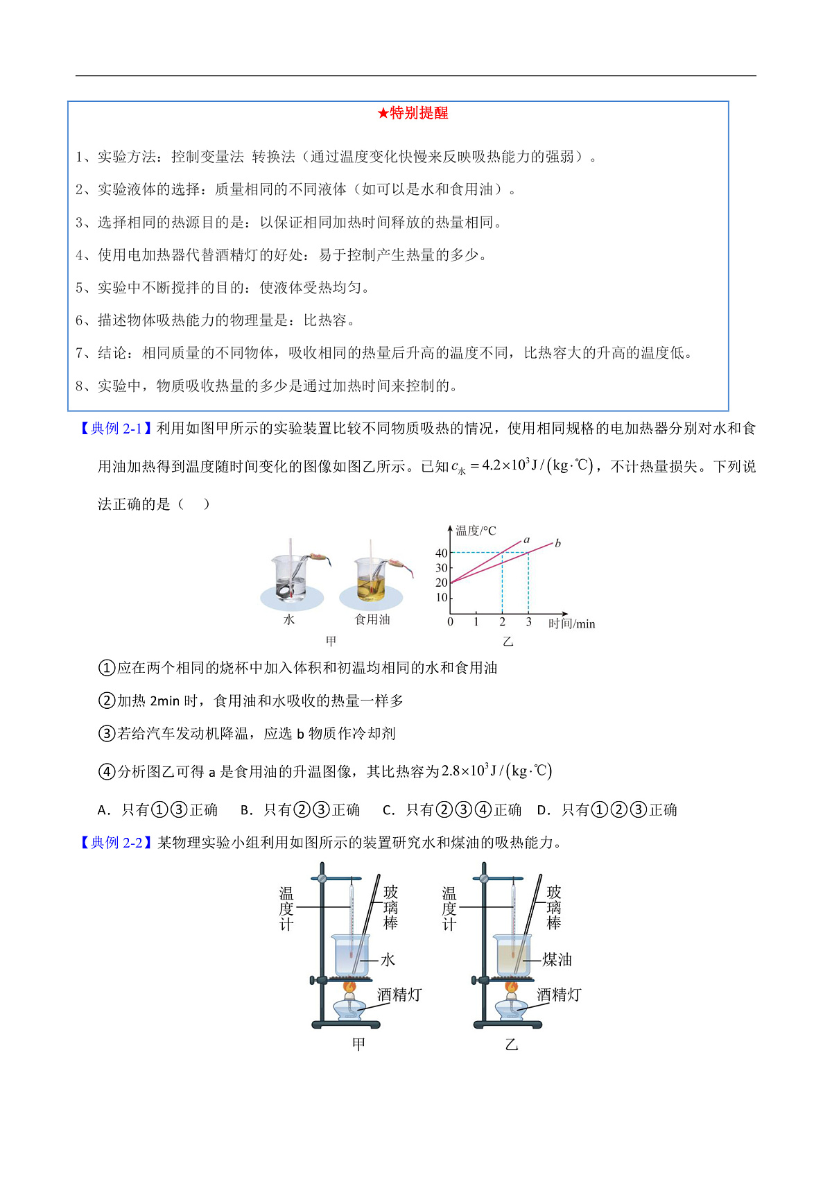 第1节 热量  比热容（高效培优讲义）（原卷版）第3页