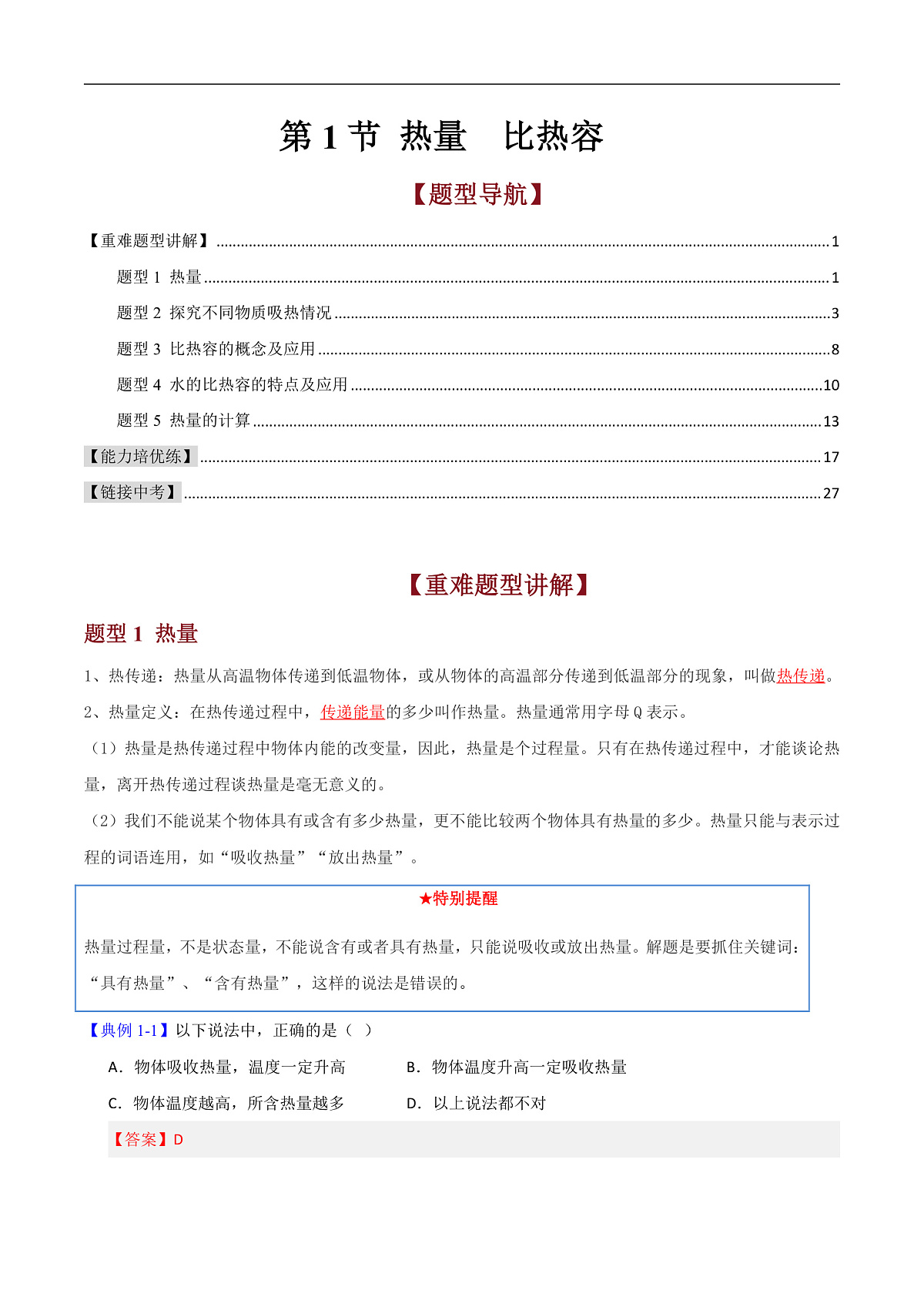 第1节 热量  比热容（高效培优讲义）（解析版）第1页