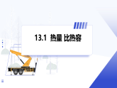 人教版物理九年级上册 第十三章 第1节 热量 比热容 课件+教案+习题（原卷版+解析版）