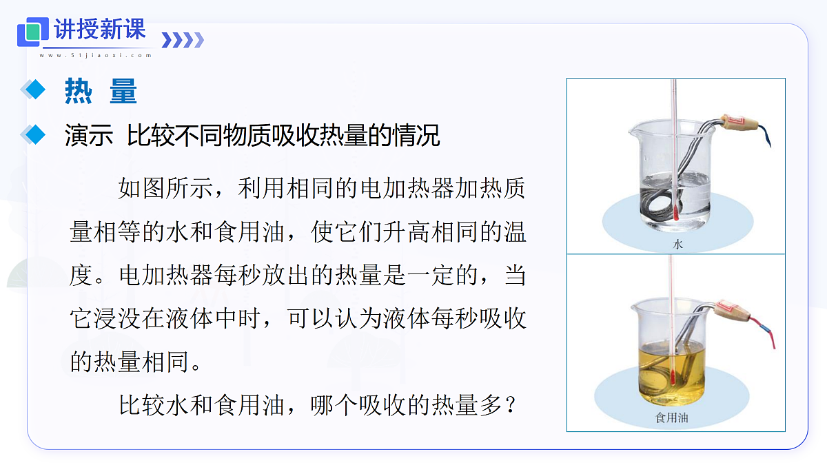 第1节 热量 比热容第7页